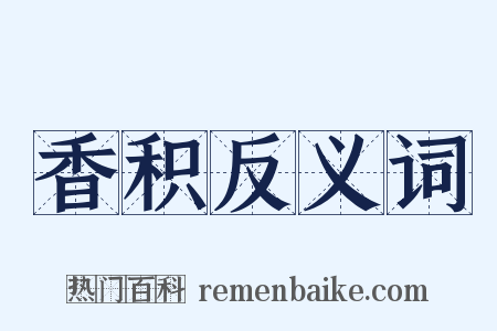 香积反义词是什么意思的图片